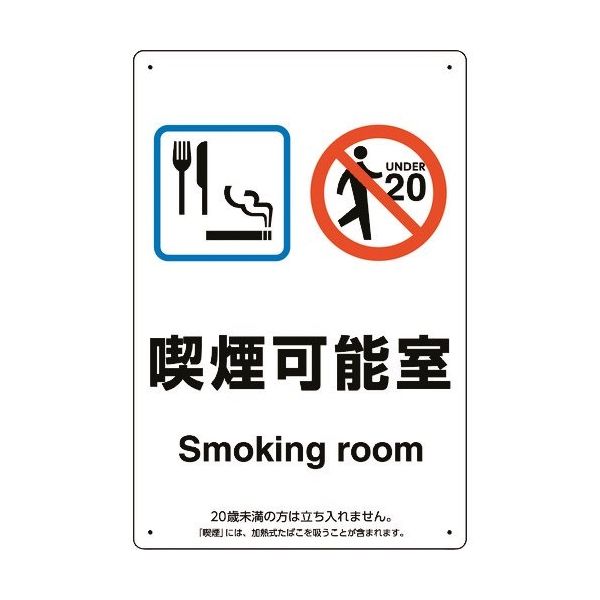 ユニット 喫煙専用室標識喫煙可能室 803-311 1枚 224-0380（直送品）