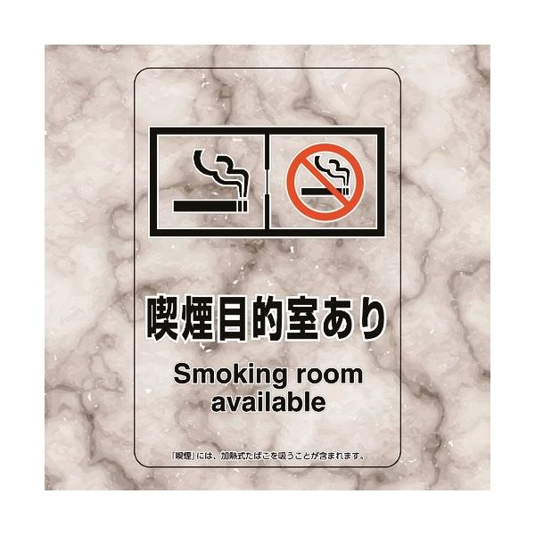 ユニット 喫煙専用室ステッカー喫煙目的室ありたばこ 807-89 1組(5枚) 224-0378（直送品）