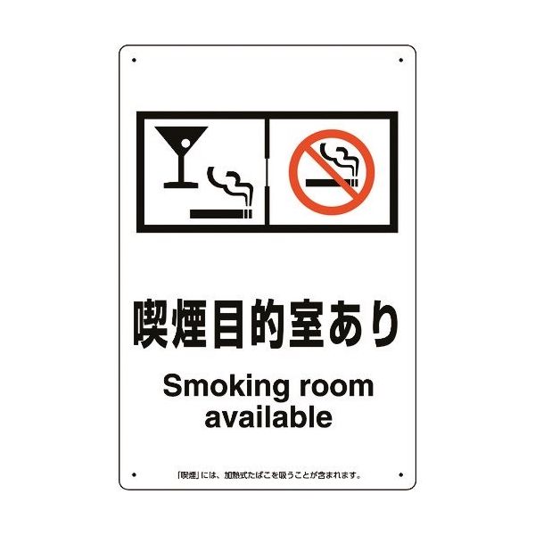 ユニット 喫煙専用室標識喫煙目的室ありバースナック 803-261 1枚 224-0381（直送品）