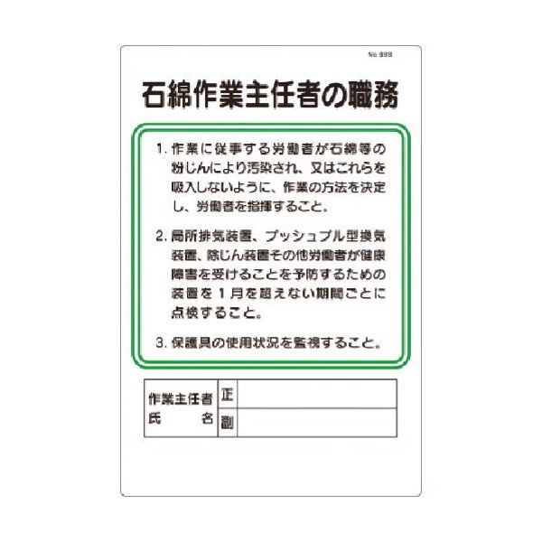 つくし工房 つくし 職務標識 石綿作業主任者の職務 93-S 1枚 183-3545（直送品）