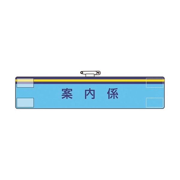 ユニット 腕章 案内係 847-65A 1枚 184-0240（直送品）