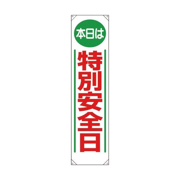 ユニット たれ幕 本日は特別安全日 353-021 1枚 184-0302（直送品）