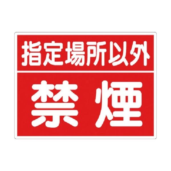 つくし工房 つくし 標識 指定場所以外禁煙 77-D 1枚 183-3554（直送品）