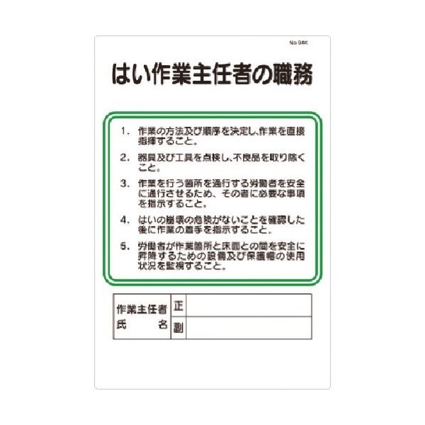 つくし工房 つくし 職務標識 はい作業主任者の職務 94-K 1枚 183-3556（直送品）