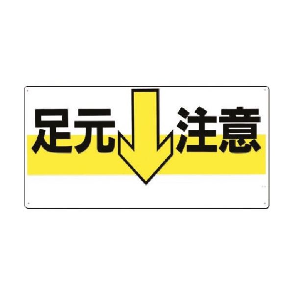 つくし工房 つくし 安全標識[足元↓注意](横型) 43-Y 1枚 183-3567（直送品）