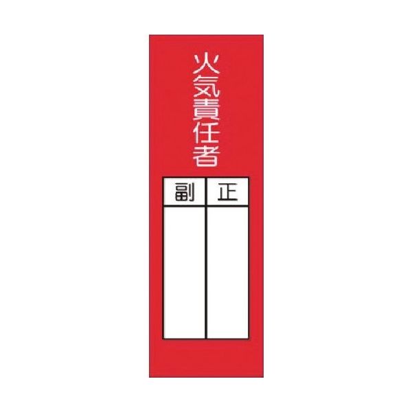 つくし工房 つくし 短冊ステッカー 火気責任者 正/副(小) 314-AT 1枚 183-3593（直送品）