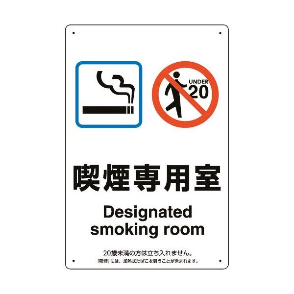 ユニット 喫煙専用室標識喫煙専用室 803-201 1枚 224-0385（直送品）