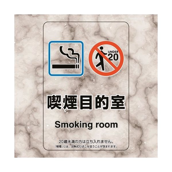 ユニット 喫煙専用室ステッカー喫煙目的室たばこ販売 807-88 1組(5枚) 224-0386（直送品）