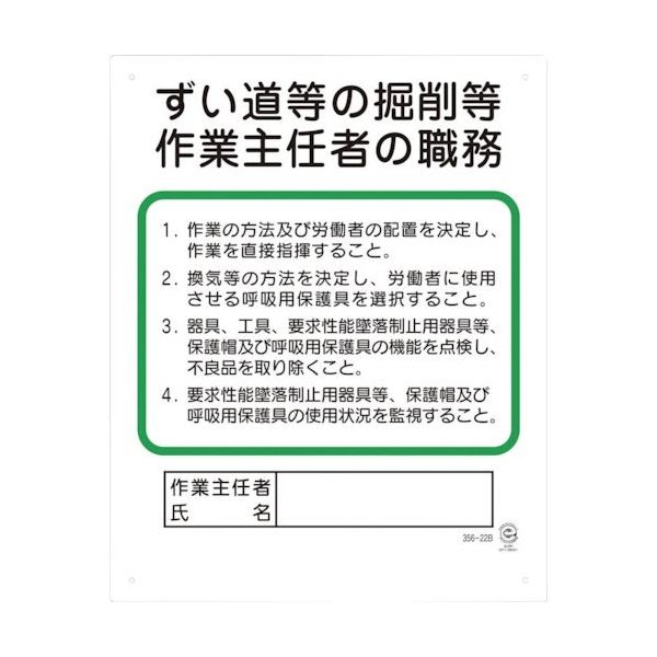ユニット 作業主任者職務板 ずい道等の掘削等 356-22B 1枚 382-2817（直送品）