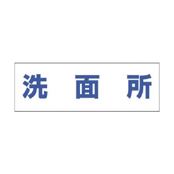 つくし工房 つくし 文字案内標識ステッカー[洗面所] DR-235 1枚 184-1589（直送品）