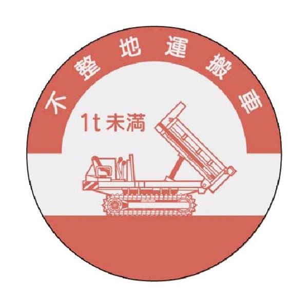 つくし工房 つくし 資格表示ステッカー 不整地運搬車(1t未満) 852-B 1枚 184-1562（直送品）