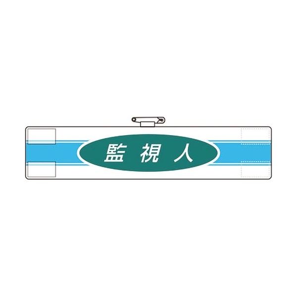 ユニット 腕章 監視人 847-77A 1枚 184-1839（直送品）
