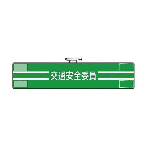 ユニット 腕章 交通安全委員 847-47A 1枚 184-1840（直送品）