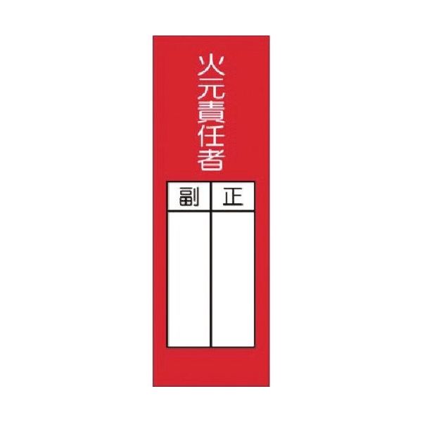 つくし工房 つくし 短冊ステッカー 火元責任者 正/副(大) 314-S 1枚 183-3601（直送品）