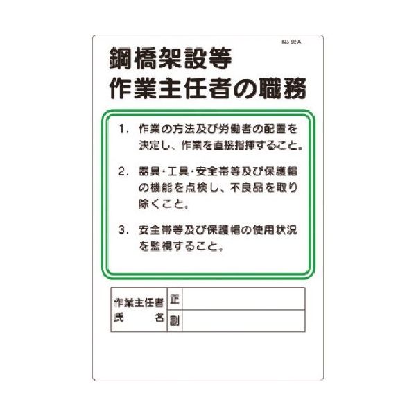 つくし工房 つくし 職務標識 鋼橋架設等作業主任者の職務 92-A 1枚 183-3611（直送品）