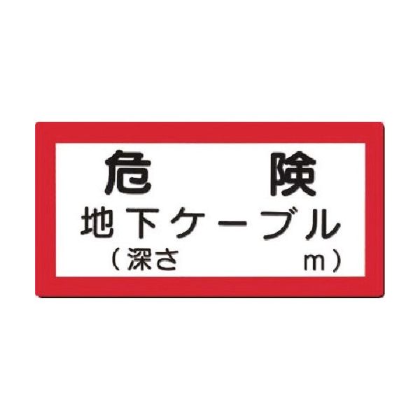 つくし工房 つくし 電気安全標識 危険 地下ケーブル(深さ m) 97-E 1枚 183-3618（直送品）