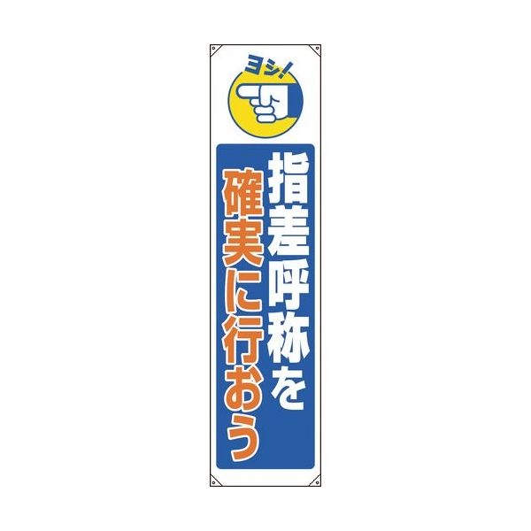 ユニット たれ幕 指差呼称を確実に行おう 822-08B 1枚 184-1833（直送品）