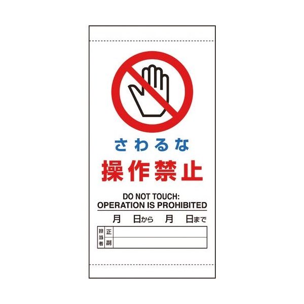 ユニット さわるな 操作禁止 805-45A 1枚 184-1834（直送品