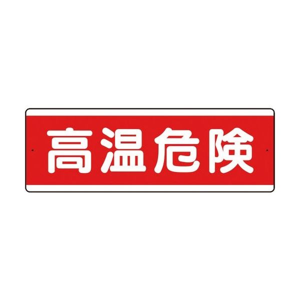 ユニット 短冊型アルミ標識 高温危険 横 811-581K 1枚 184-1838（直送品）