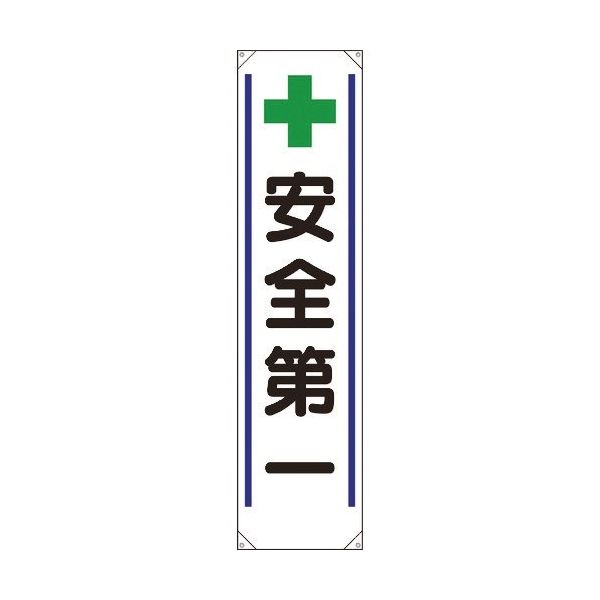 ユニット たれ幕 + 安全第一 353-291 1枚 184-1853（直送品）