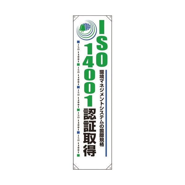 ユニット たれ幕 ISO14001認証取得 820-59A 1枚 184-1866（直送品）