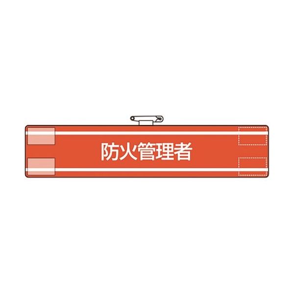 ユニット 腕章 防火管理者 847-39A 1枚 184-1867（直送品）