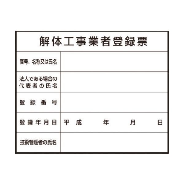 つくし工房 つくし 法定表示ステッカー 解体工事業者登録票 221-B 1枚 183-5339（直送品）