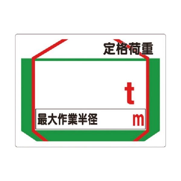 つくし工房 つくし 安全標識 定格荷重 t[最大作業半径 m] 37-AS 1枚 183-5337（直送品）