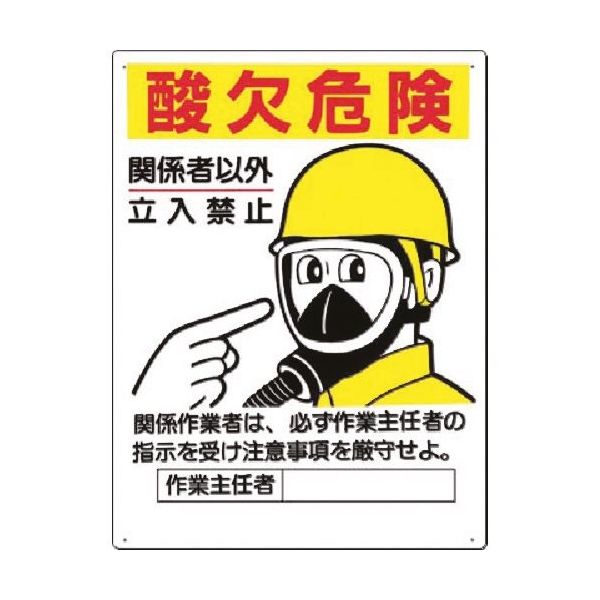 つくし工房 つくし 安全標識 酸欠危険 関係者以外立入禁止 106-A 1枚 183-5341（直送品）