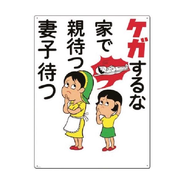 つくし工房 つくし 安全標識[ケガするな家で親待つ妻子待つ] 64-D 1枚 183-5343（直送品）