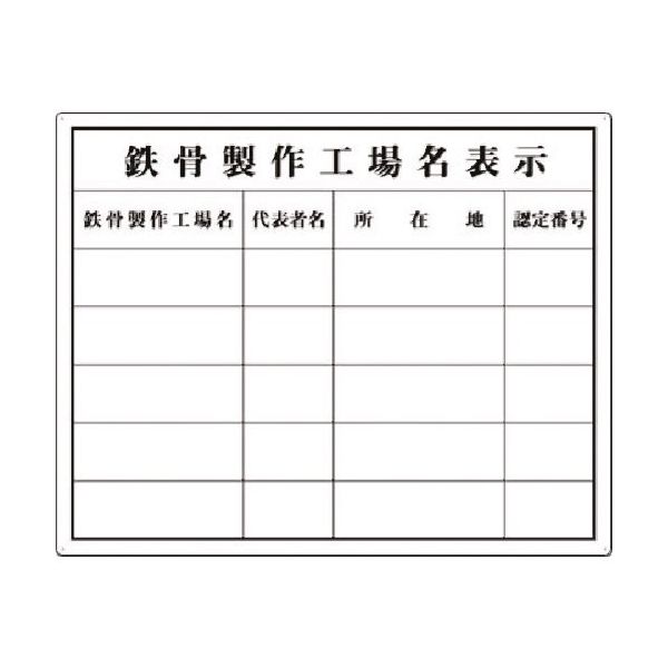 つくし工房 つくし 法定表示板 鉄骨製作工場(複数工場) 116-F 1枚 183-5345（直送品）