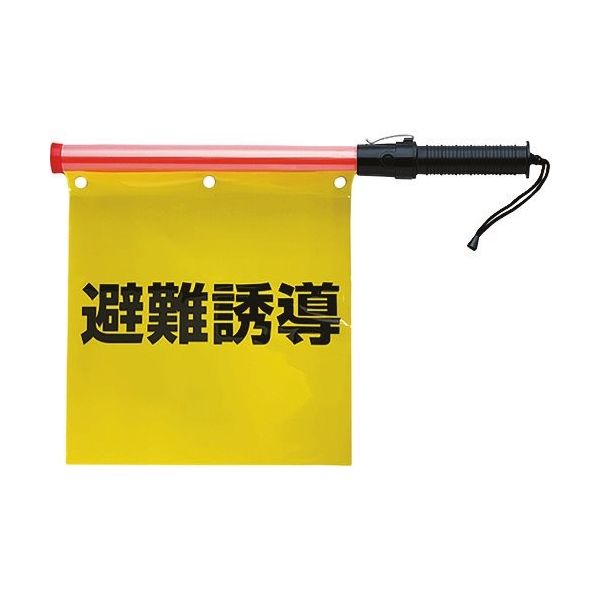 ユニット 合図灯付避難誘導旗 831-76A 1セット 224-0389（直送品）