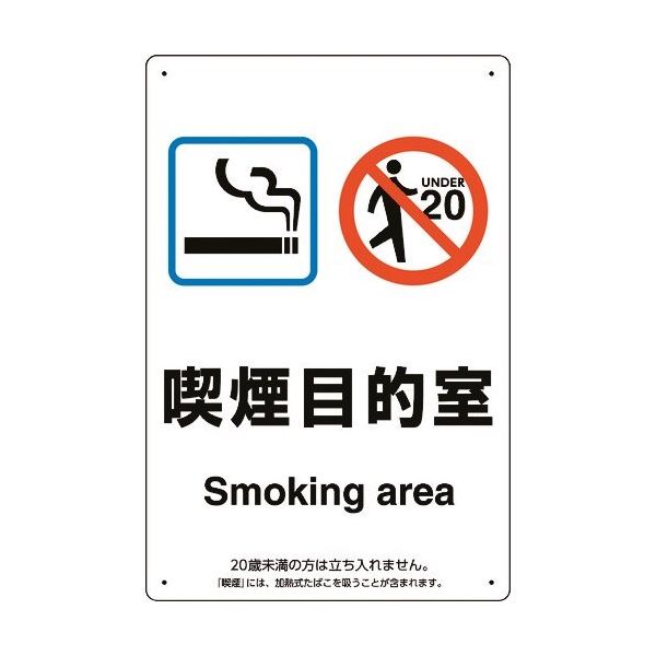 ユニット 喫煙専用室標識喫煙目的室 803-301 1枚 224-0390（直送品）