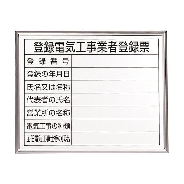 ユニット 登録電気工事業者登録票 アルミ額縁付 302-12A 1枚 239-7490（直送品）