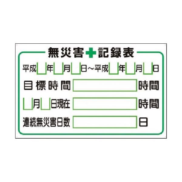 つくし工房 つくし 小型掲示板パーツ 無災害記録表 カード付セット KG-213 1組(1個) 183-5348（直送品）