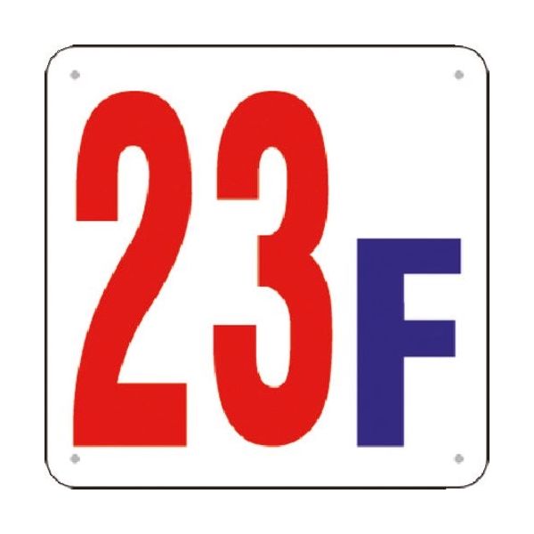 つくし工房 つくし 階数表示板(SCボード) [23F] J52-23 1枚 183-5350（直送品）