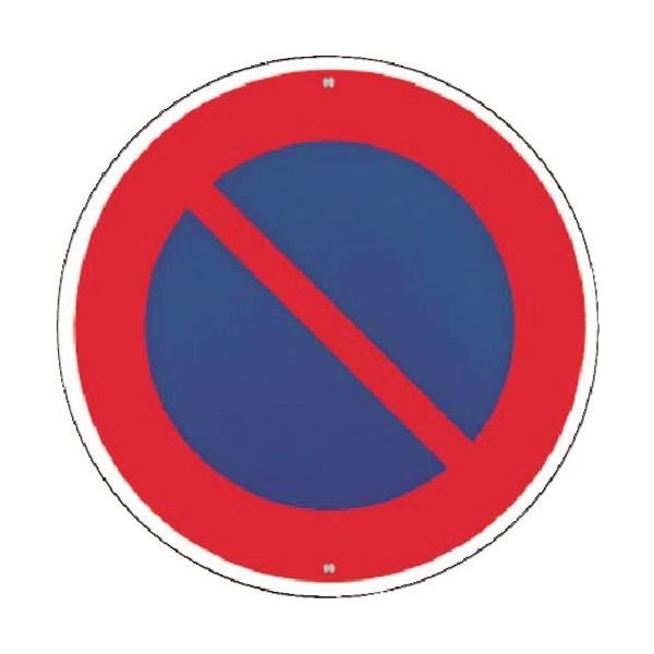 つくし工房 つくし 仮設交通標識<規制> ○駐車禁止 KH-316 1枚 183-5355（直送品）