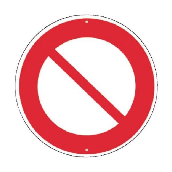 つくし工房 つくし 仮設交通標識<規制> ○車両通行止め KH-302 1枚 183-5362（直送品）