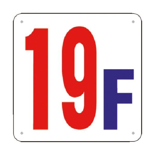 つくし工房 つくし 階数表示板(SCボード) [19F] J52-19 1枚 183-5373（直送品）