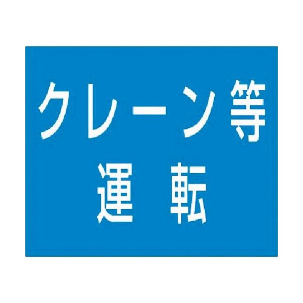 つくし工房 つくし 資格名ゴムマグネット[クレーン等運転] KG-483A 1枚 183-5379（直送品）