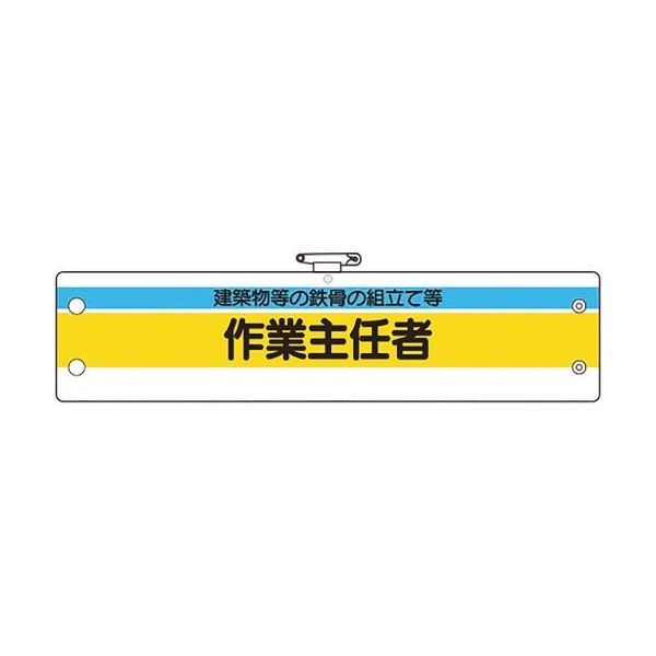 ユニット 作業主任者腕章 建築物等の鉄骨の組立て 366-25A 1枚 184-1875（直送品）