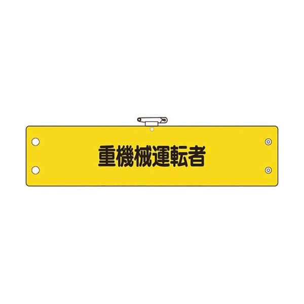 ユニット 鉄道保安関係腕章 重機械運転者 366-70A 1枚 184-1879（直送品）