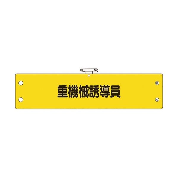 ユニット 鉄道保安体制腕章 重機械誘導員 366-69A 1枚 184-1881（直送品）
