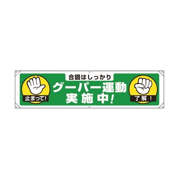 ユニット 横幕 グーパー運動実施中! 354-271 1枚 184-1886（直送品）