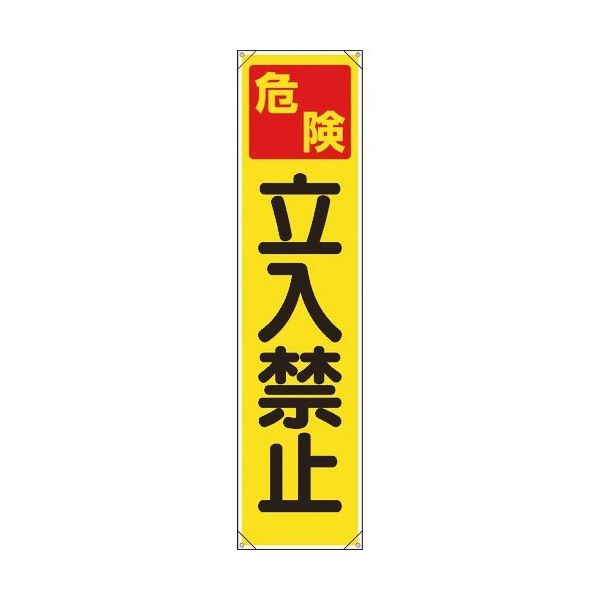 ユニット たれ幕 危険 立入禁止 353-061 1枚 184-1891（直送品）