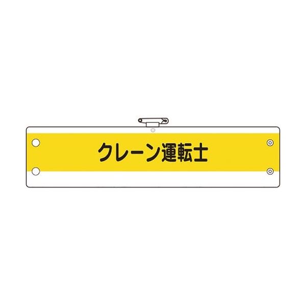 ユニット 作業管理関係腕章 クレーン運転士 366-54A 1枚 184-1893（直送品）