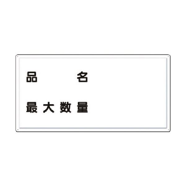 つくし工房 つくし 消防標識 品名・最大数量(横型) FD-9Y 1枚 184-3160（直送品）