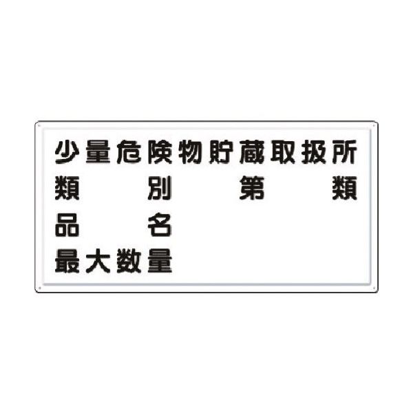 つくし工房 つくし 消防標識 少量危険物貯蔵取扱所・・・(横型) FD-14Y 1枚 185-2707（直送品）