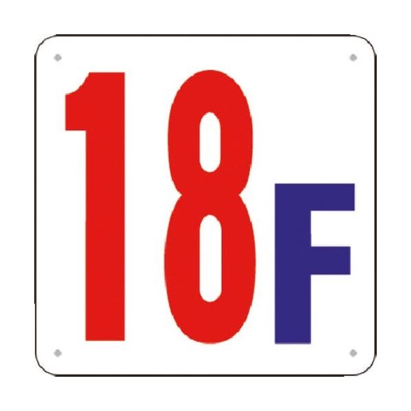 つくし工房 つくし 階数表示板(SCボード) [18F] J52-18 1枚 183-5399（直送品）