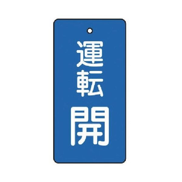 ユニット バルブ開閉表示板 運転開・青地・5枚組・80×40 856-07 1組(5枚) 744-3013（直送品）